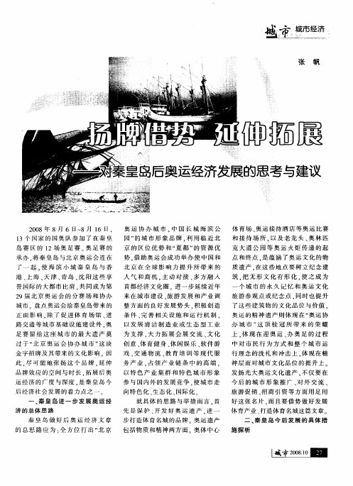 扬牌借势 延伸拓展——对秦皇岛后奥运经济发展的思考与建议