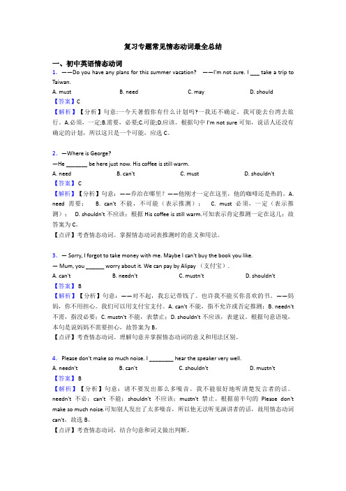 复习专题常见情态动词最全总结