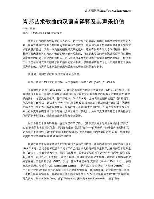 肖邦艺术歌曲的汉语言译释及其声乐价值