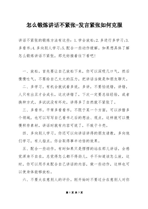 怎么锻炼讲话不紧张-发言紧张如何克服