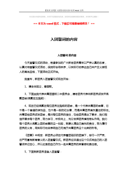 【优质文档】入团誓词的内容-实用word文档 (2页)