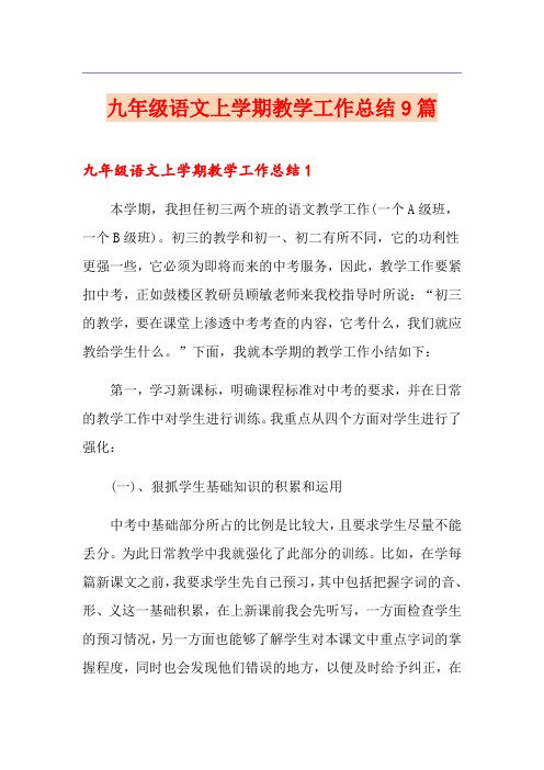 九年级语文上学期教学工作总结9篇