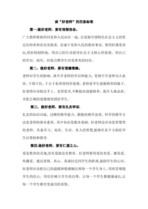 四有好教师标准