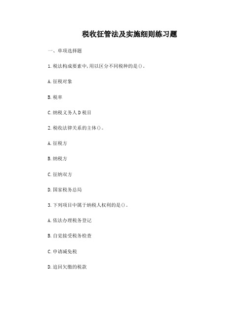 税收征管法及实施细则练习题