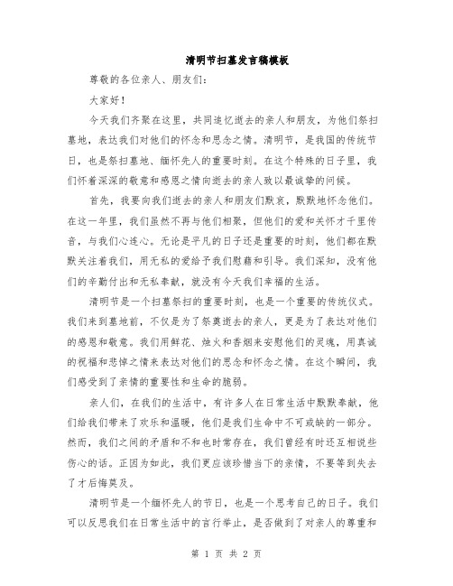 清明节扫墓发言稿模板
