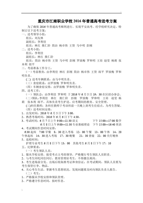 2016年普通高考送考方案