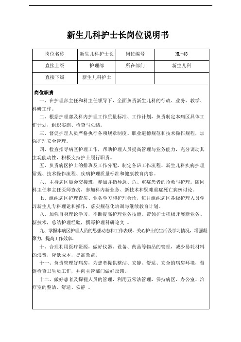 新生儿科护士长岗位说明书