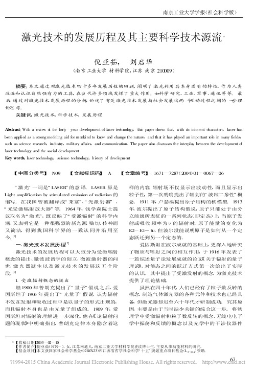 激光技术的发展历程及其主要科学技术源流_倪亚茹