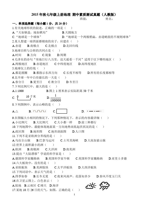 2015-2016七年级第一学期上册地理期中考试真题试卷带参考答案