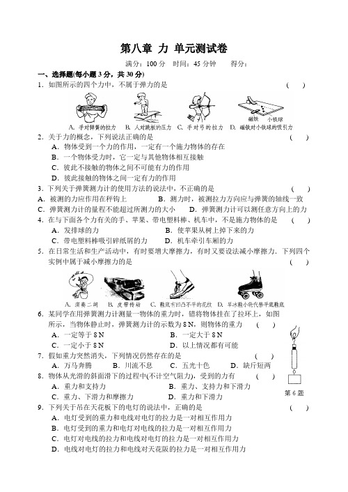 新苏科版八年级物理下册第八章 力 单元测试卷(附答案)