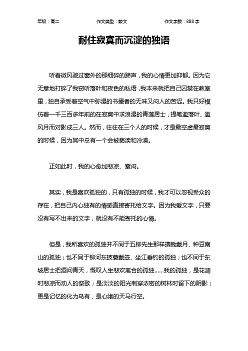 耐住寂寞而沉淀的独语作文【高中高二900字】