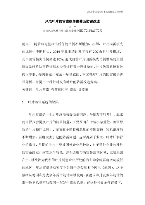 风电叶片的雷击损坏维修及防雷改造