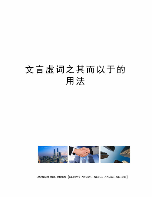 文言虚词之其而以于的用法