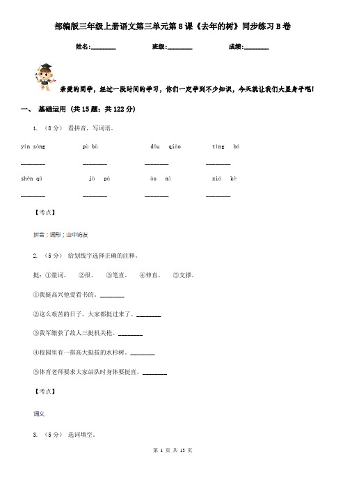 部编版三年级上册语文第三单元第8课《去年的树》同步练习B卷