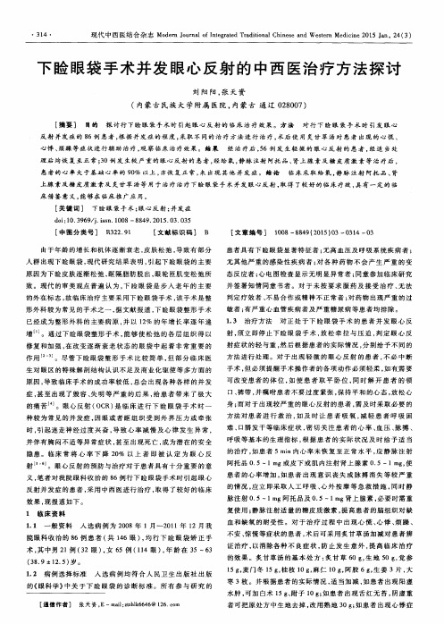 下睑眼袋手术并发眼心反射的中西医治疗方法探讨