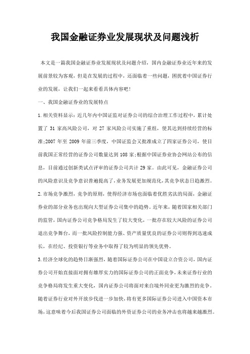 最新我国金融证券业发展现状及问题浅析