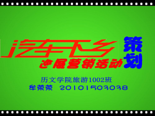 汽车下乡巡展营销活动策划共22页PPT资料