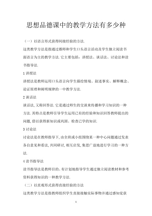 思想品德课中的教学方法有多少种