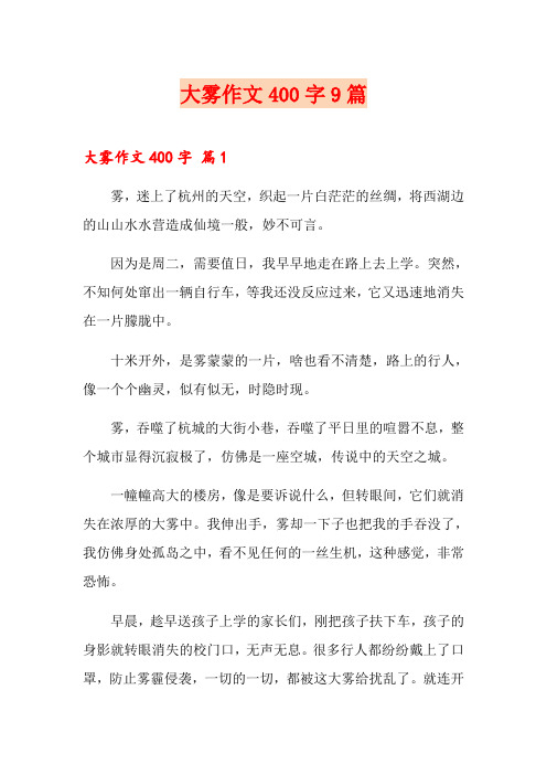 大雾作文400字9篇