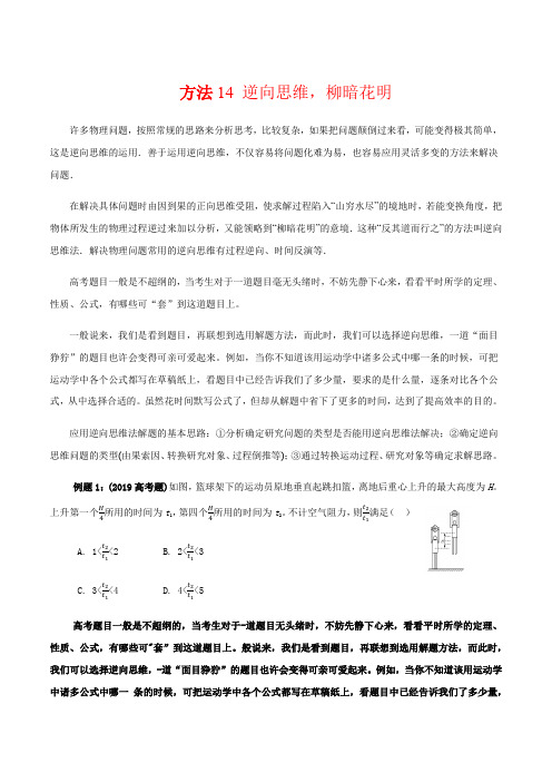 方法14 逆向思维-高考物理选择题技法