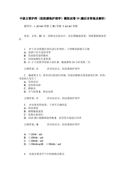 中级主管护师(医院感染护理学)模拟试卷10(题后含答案及解析)