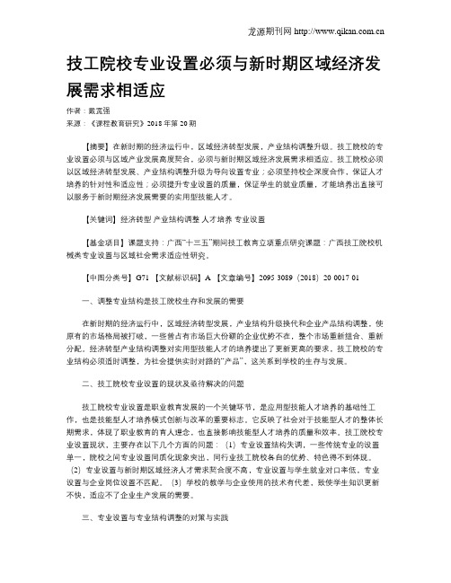 技工院校专业设置必须与新时期区域经济发展需求相适应
