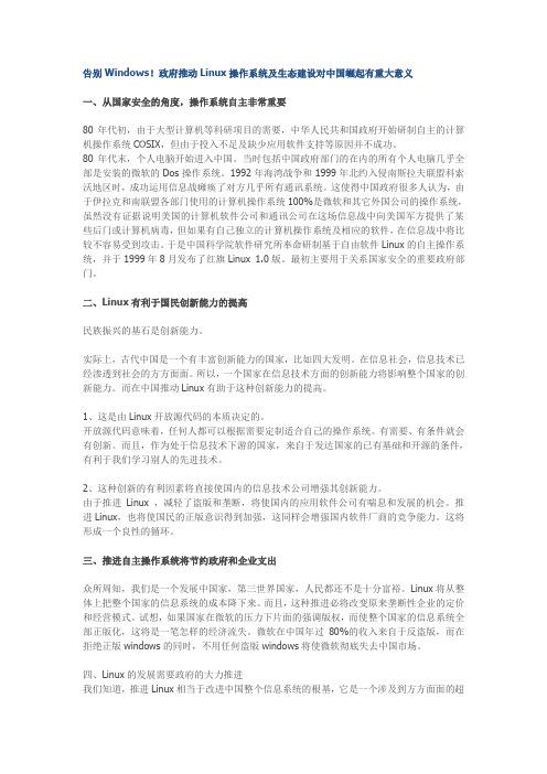 告别Windows!政府推动Linux操作系统及生态建设对中国崛起有重大意义