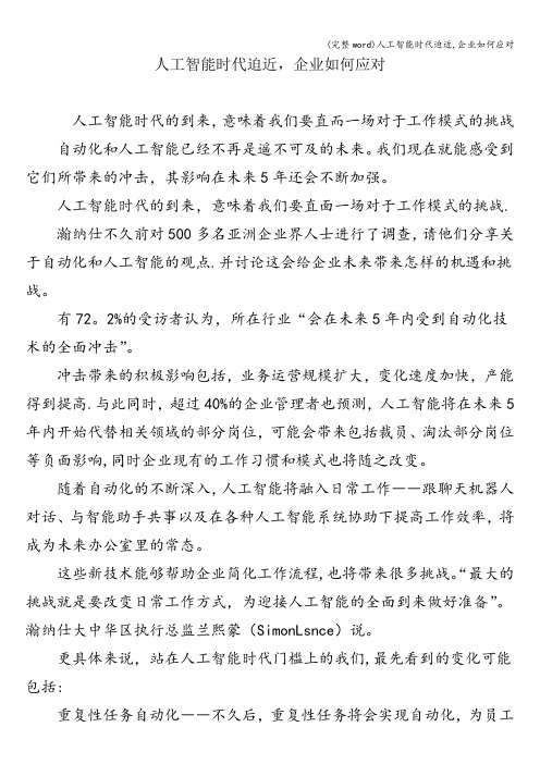 (完整word)人工智能时代迫近,企业如何应对