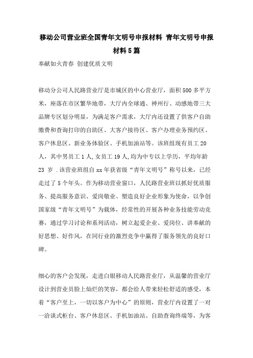 移动公司营业班全国青年文明号申报材料 青年文明号申报材料5篇