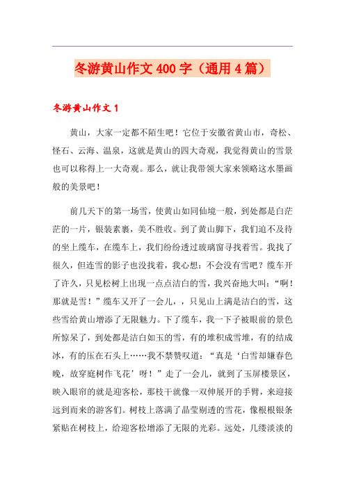 冬游黄山作文400字(通用4篇)