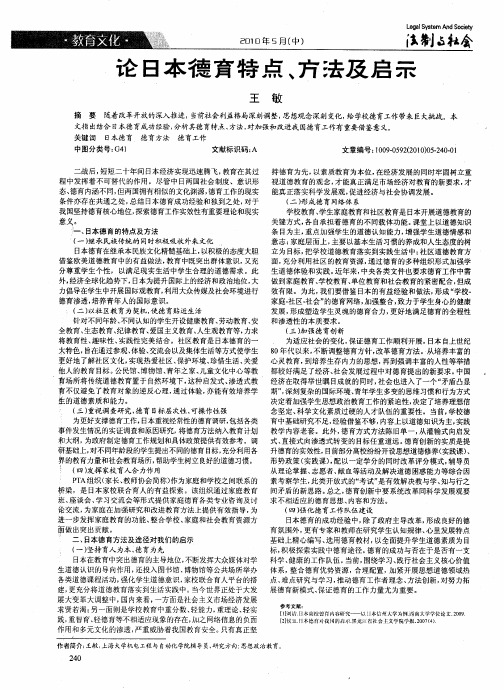 论日本德育特点、方法及启示
