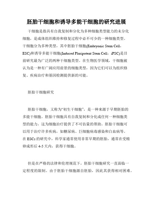 胚胎干细胞和诱导多能干细胞的研究进展