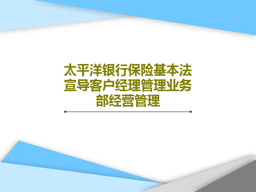 太平洋银行保险基本法宣导客户经理管理业务部经营管理61页PPT