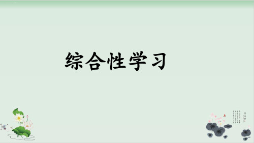 小学六年级下语文综合性学习：难忘的小学生活回忆往事PPT课件人教部编版