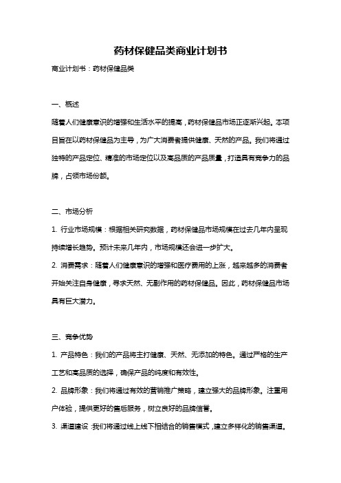 药材保健品类商业计划书