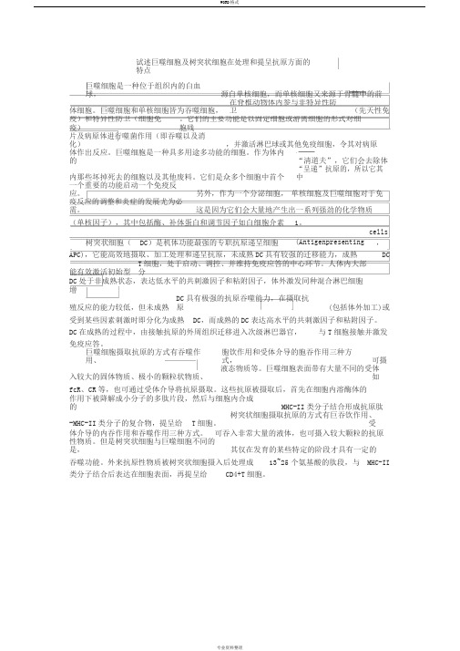 试述巨噬细胞与树突状细胞在处理和提呈抗原方面的特点