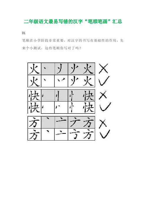 部编版二年级语文最易写错的汉字“笔顺笔画”汇总