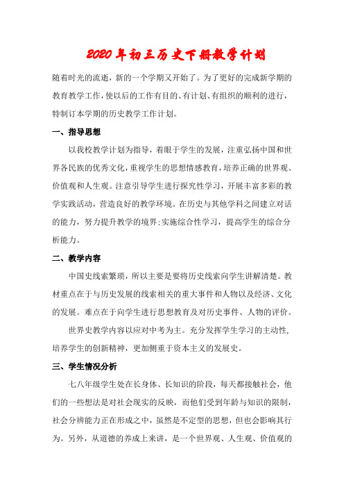 2020年初三历史下册教学计划