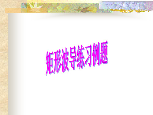 微波技术-矩形波导章节习题课课件