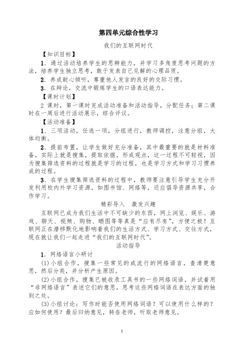 【最新】初二八年级语文上册第一学期第4单元 综合性学习教案 -人教部编版.doc