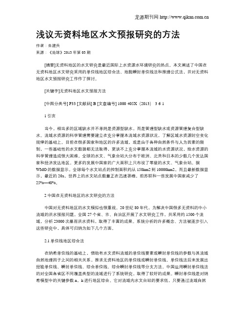 浅议无资料地区水文预报研究的方法