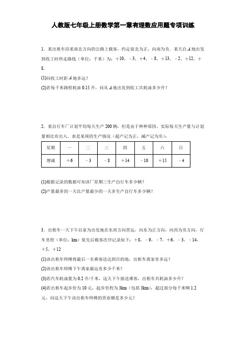 人教版七年级上册数学第一章有理数应用题专项训练(word版含答案)