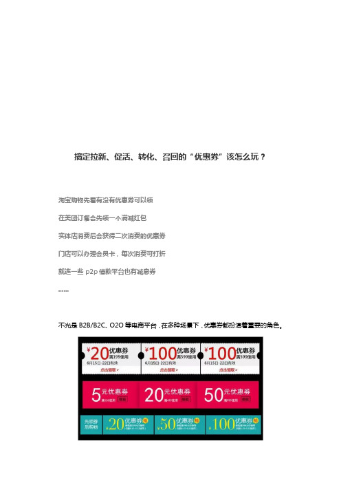 搞定拉新、促活、转化、召回的“优惠券”该怎么玩？ 