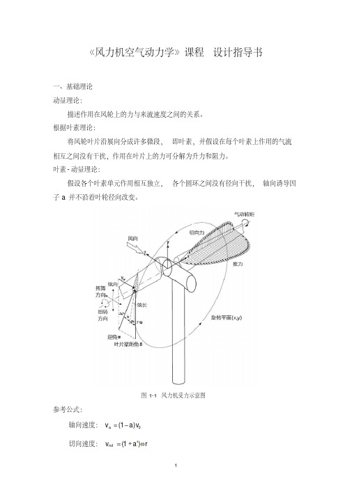 空气动力学课程设计指导书-精选.pdf