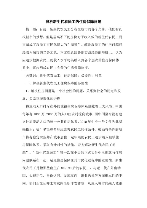 新生代农民工住房保障问题