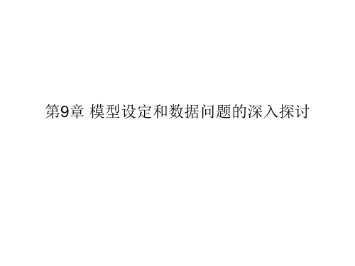 第9章 模型设定和数据问题的深入探讨