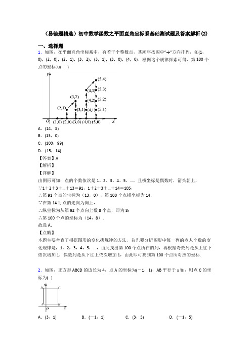 (易错题精选)初中数学函数之平面直角坐标系基础测试题及答案解析(2)