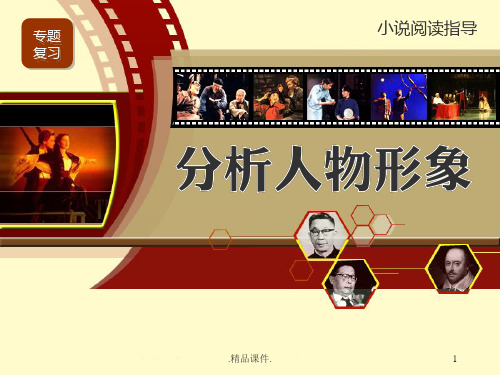 培训资料高考语文小说人物形象.ppt