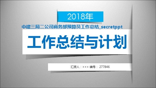 中建三局二公司商务部预算员工作总结_secretppt范本