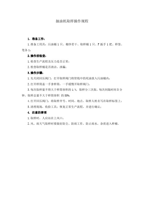 抽油机取样操作规程